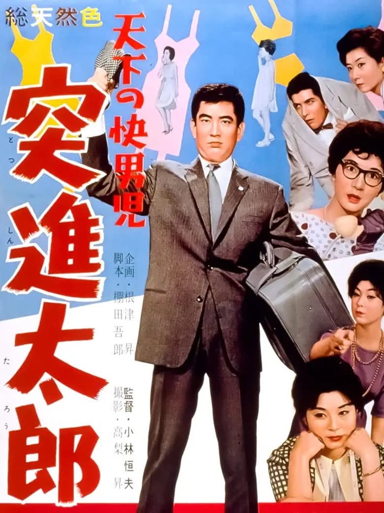 天下の快男児　突進太郎