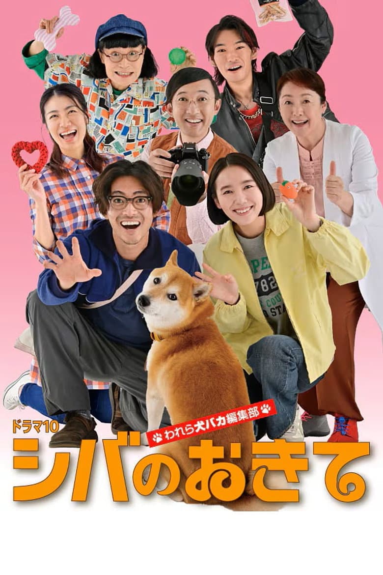 シバのおきて～われら犬バカ編集部～