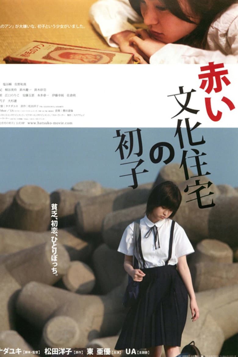赤い文化住宅の初子