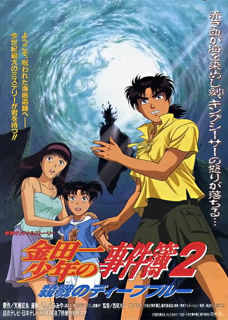 Kindaichi Dava Dosyaları Film 2: Derin Mavi Katliamı