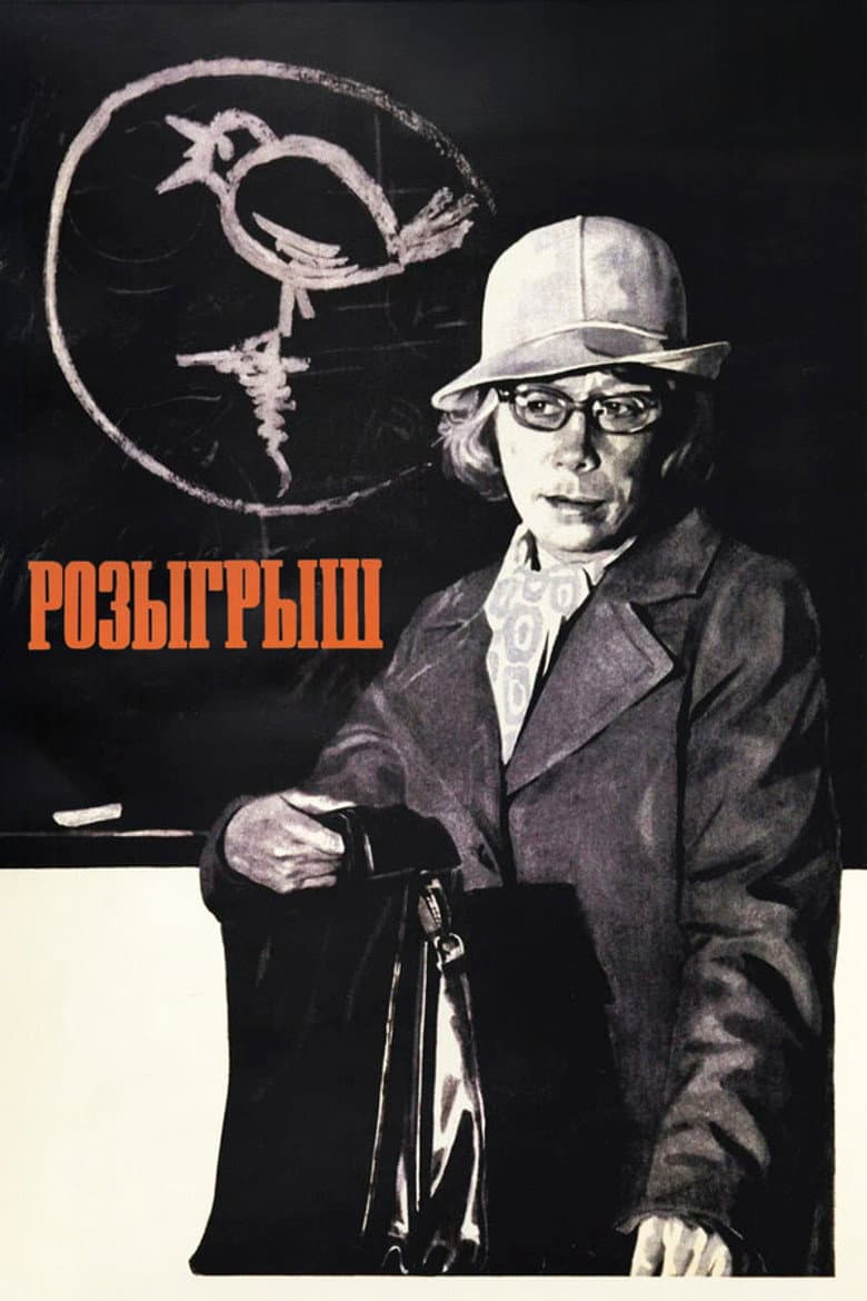 Розыгрыш