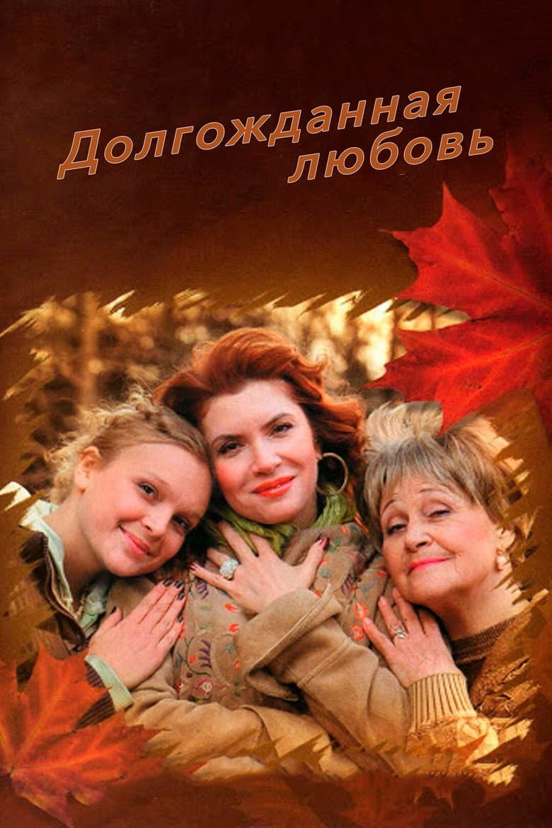 Долгожданная любовь