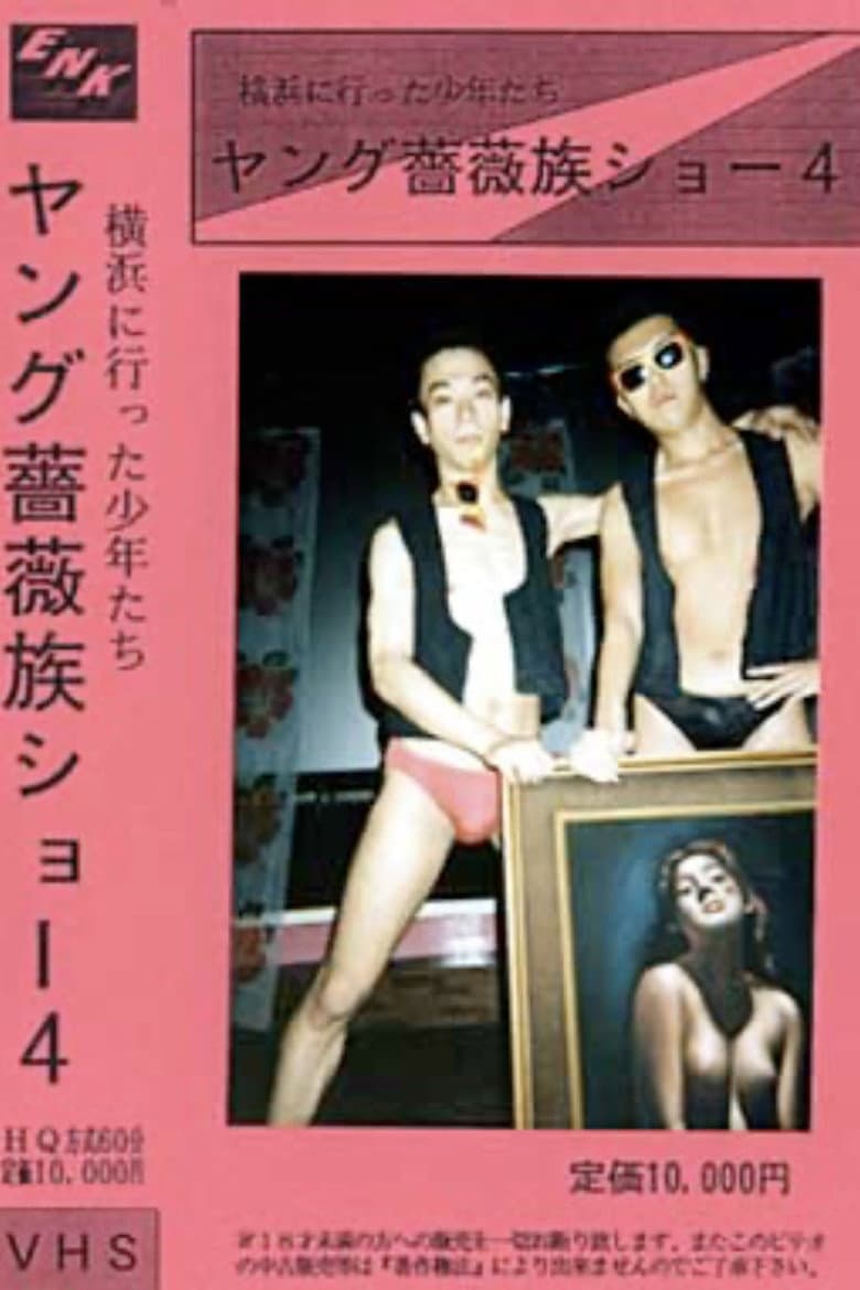 ヤング薔薇族ショー04　横浜に行った少年たち