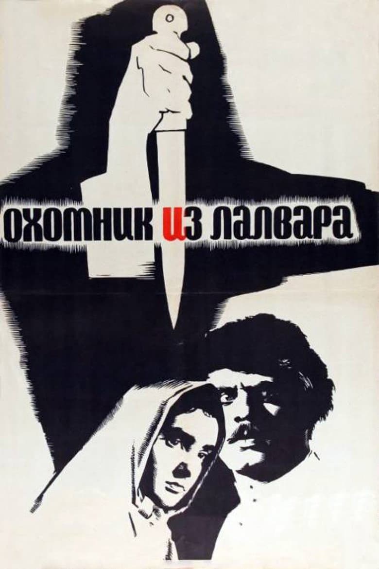 Լալվարի Որսկանը