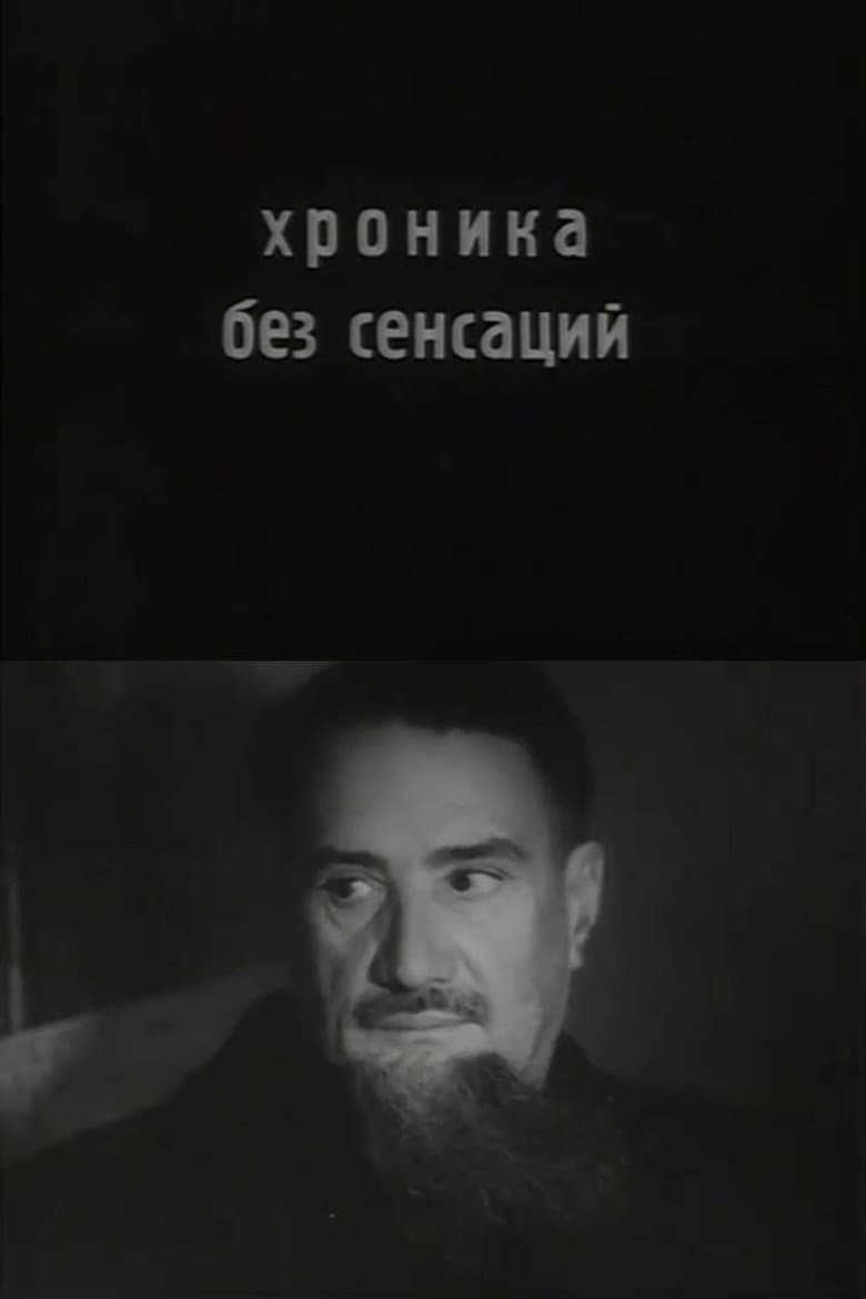 Хроника без сенсаций