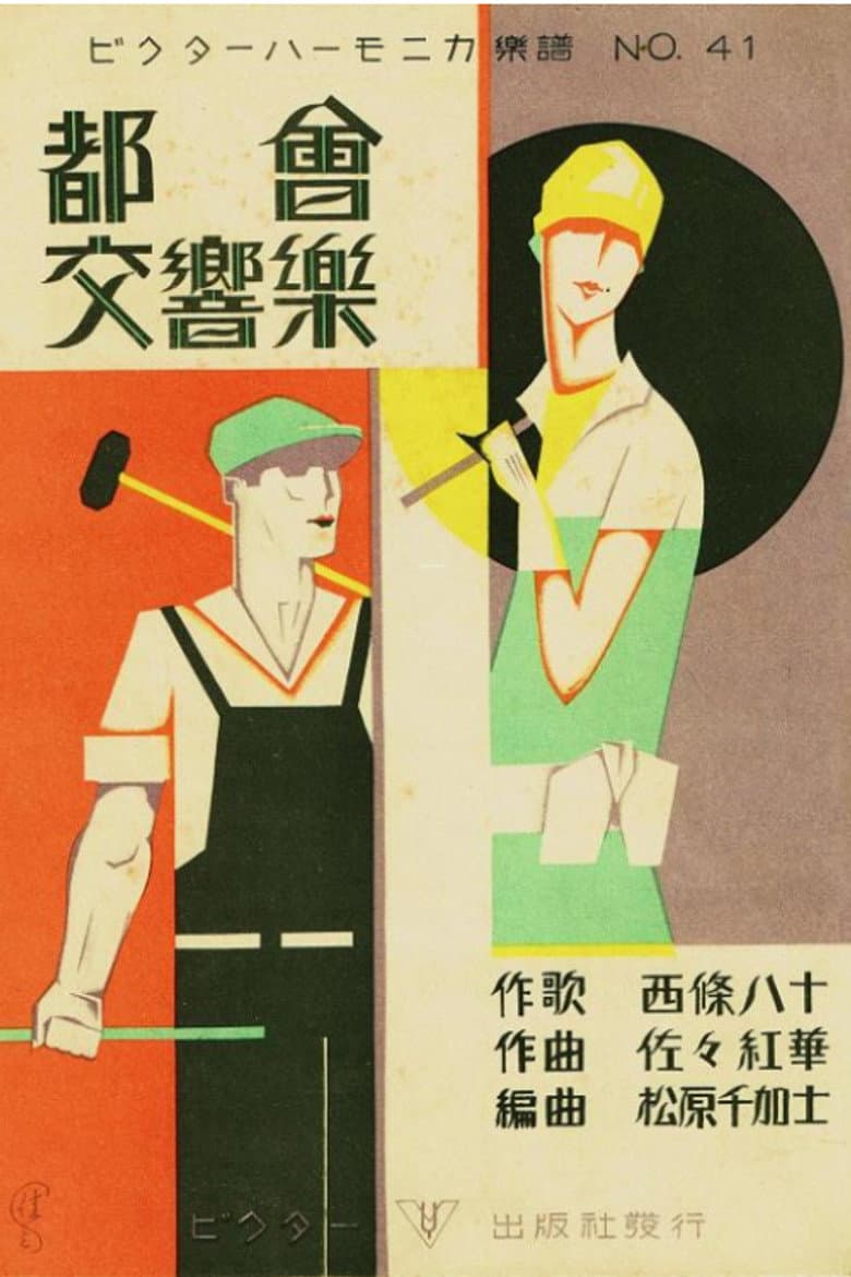 都会交響楽
