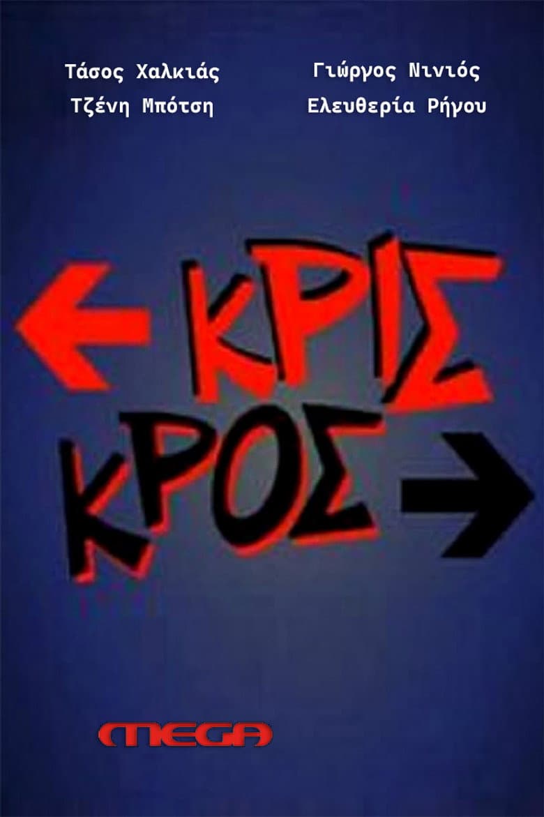 Κρις κρος
