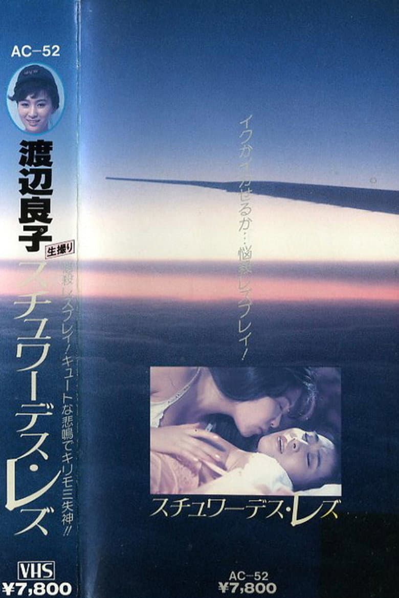 渡辺良子　スチュワーデス・レズ