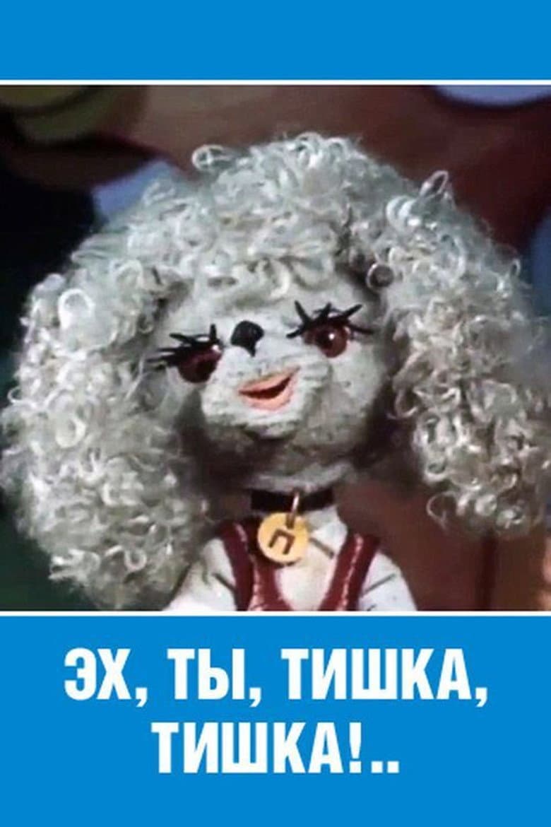Эх ты, Тишка, Тишка!