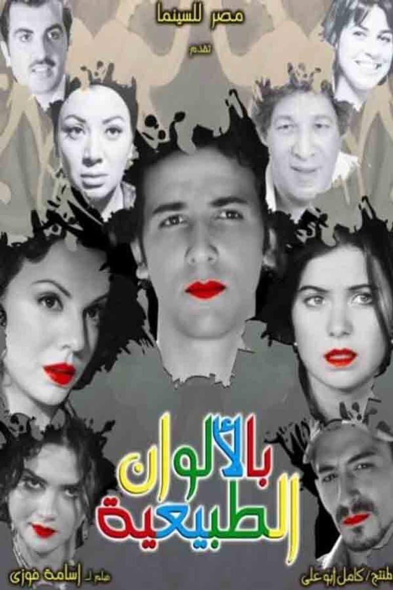 بالألوان الطبيعية