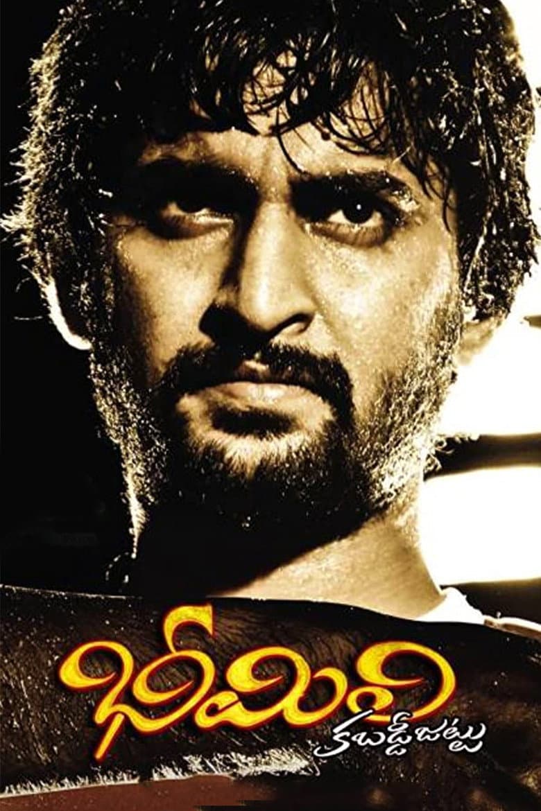 భీమిలి కబడ్డీ జట్టు