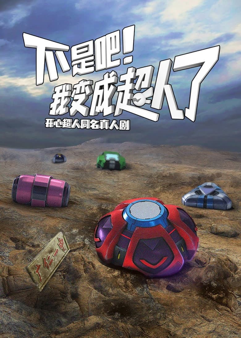 不是吧！我变成超人了