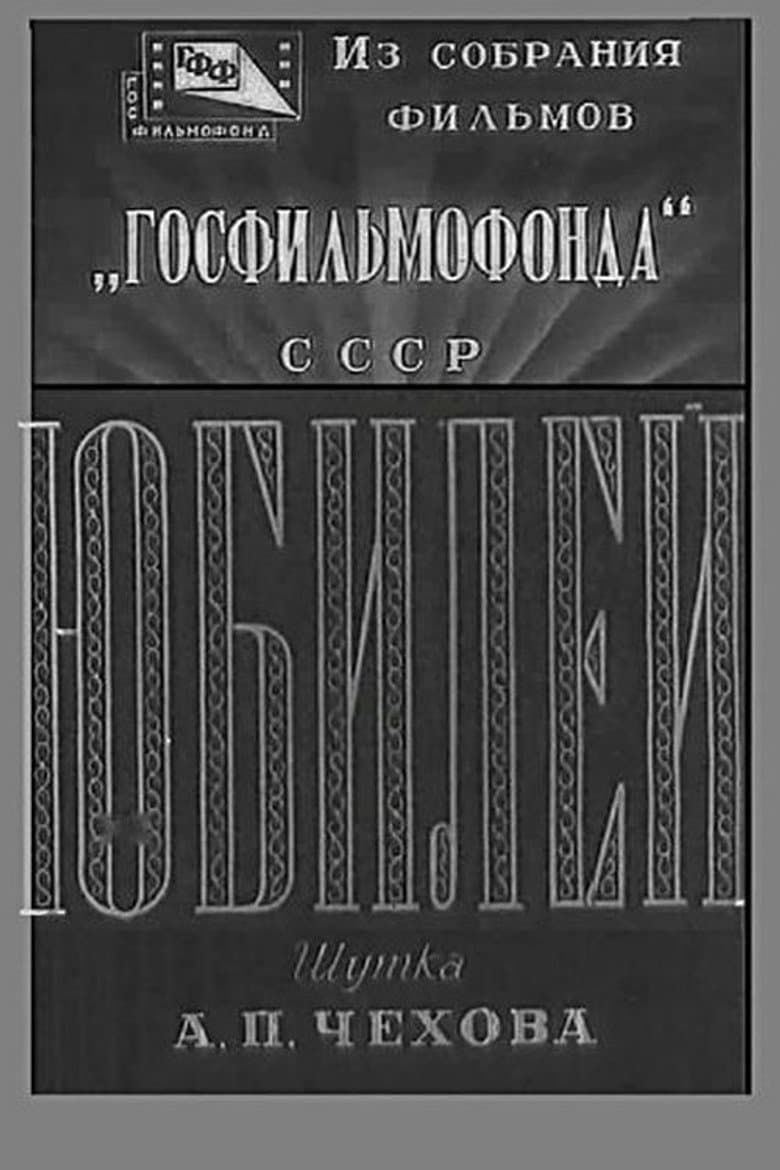 Юбилей