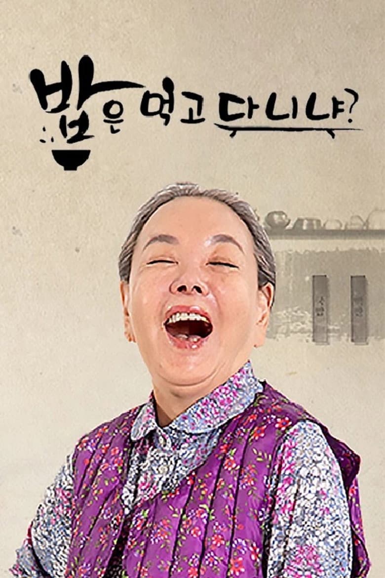 밥은 먹고 다니냐?