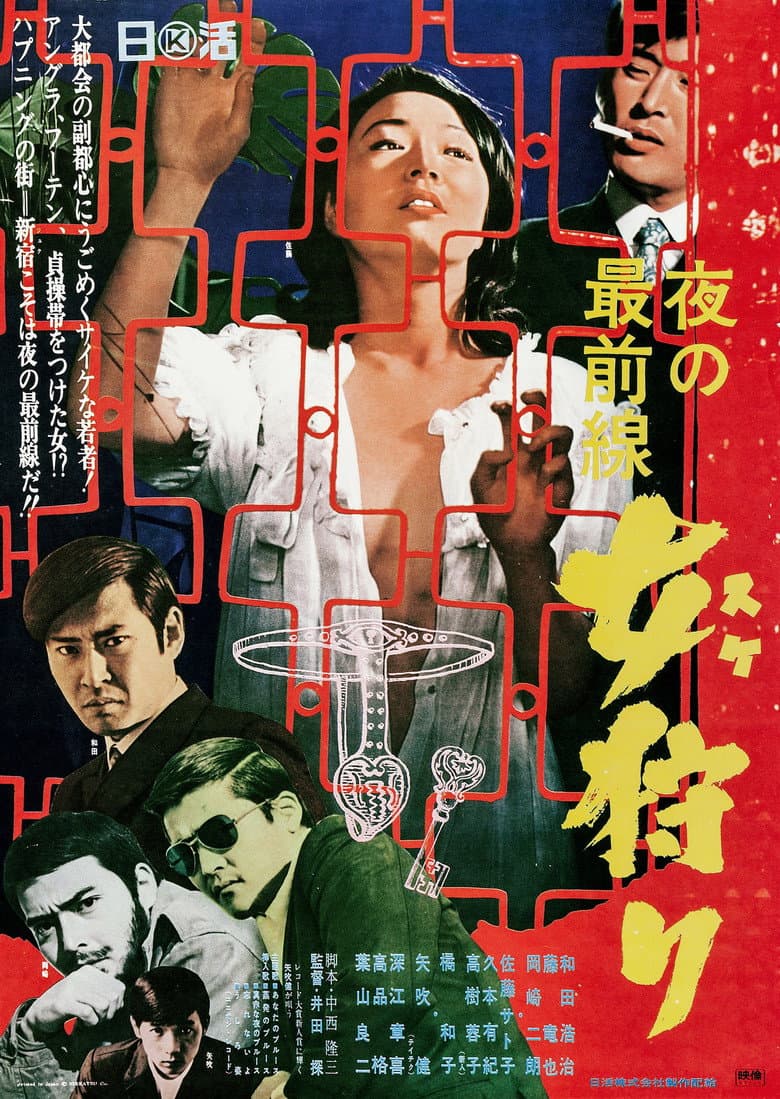 夜の最前線 女狩り
