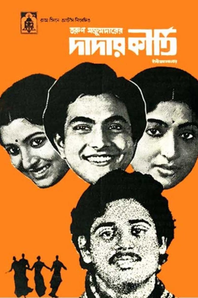 দাদার কীর্তি