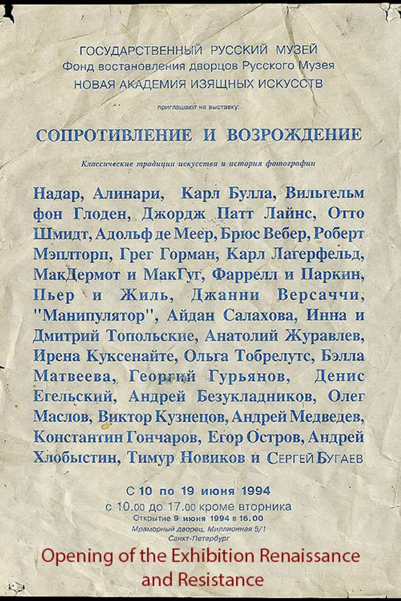 Opening of the Exhibition Renaissance and Resistance / Открытие выставки "Ренессанс и Сопротивление" в Мраморном дворце. Июнь 1994