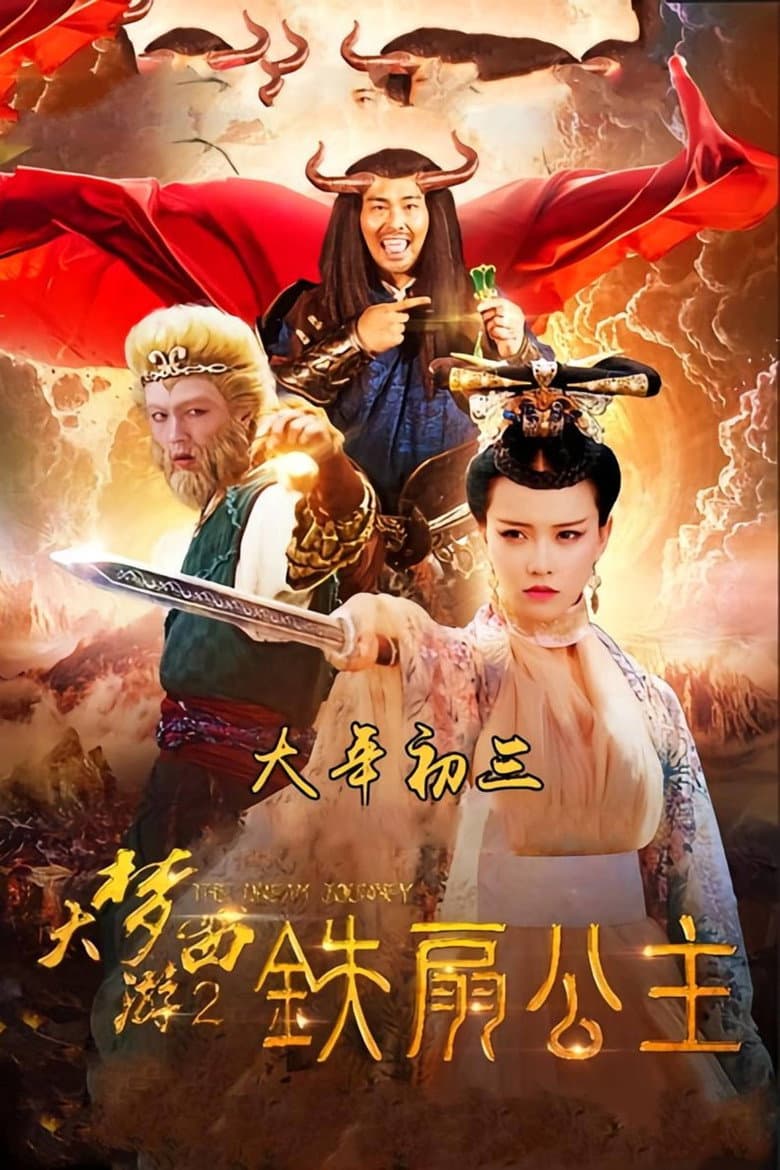 大梦西游2铁扇公主