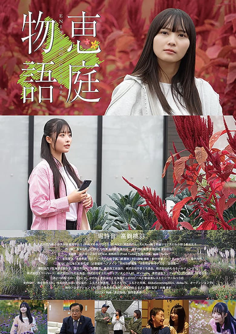 恵庭物語