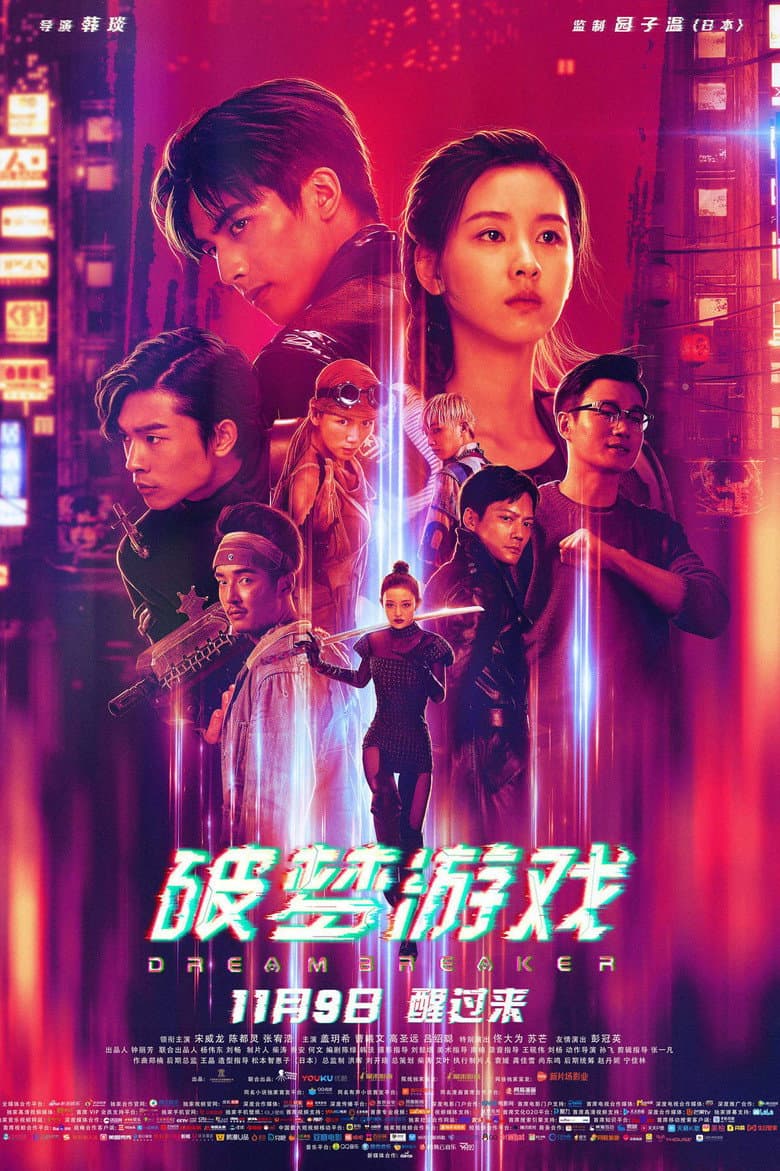 破梦游戏