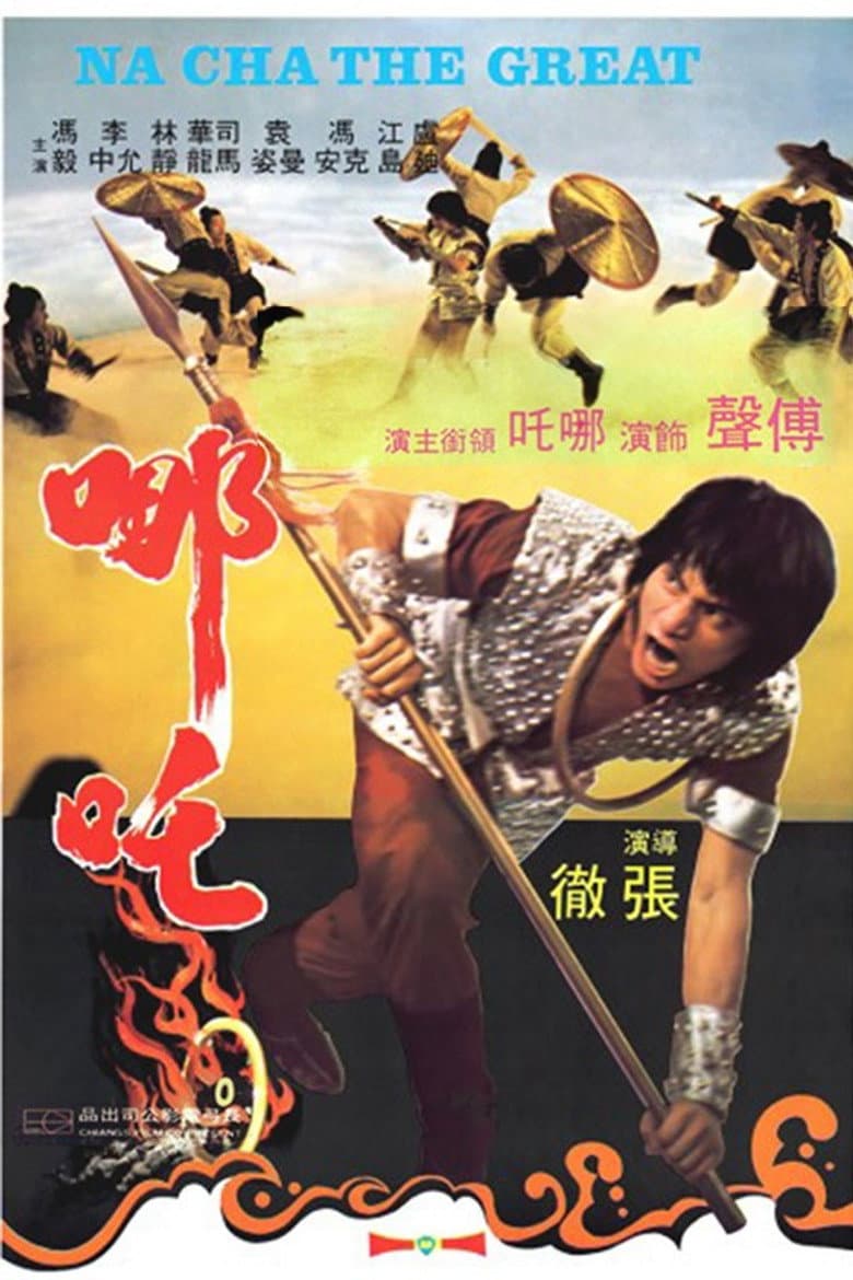 哪吒