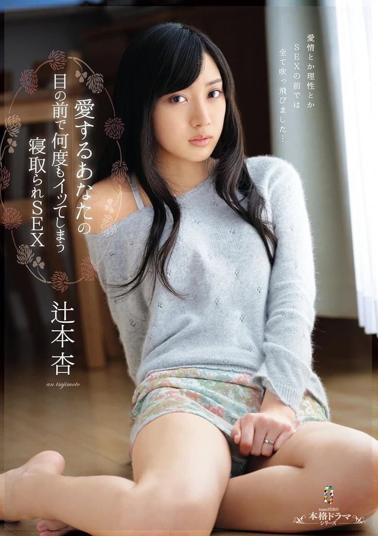 愛するあなたの目の前で何度もイッてしまう寝取られSEX 辻本杏