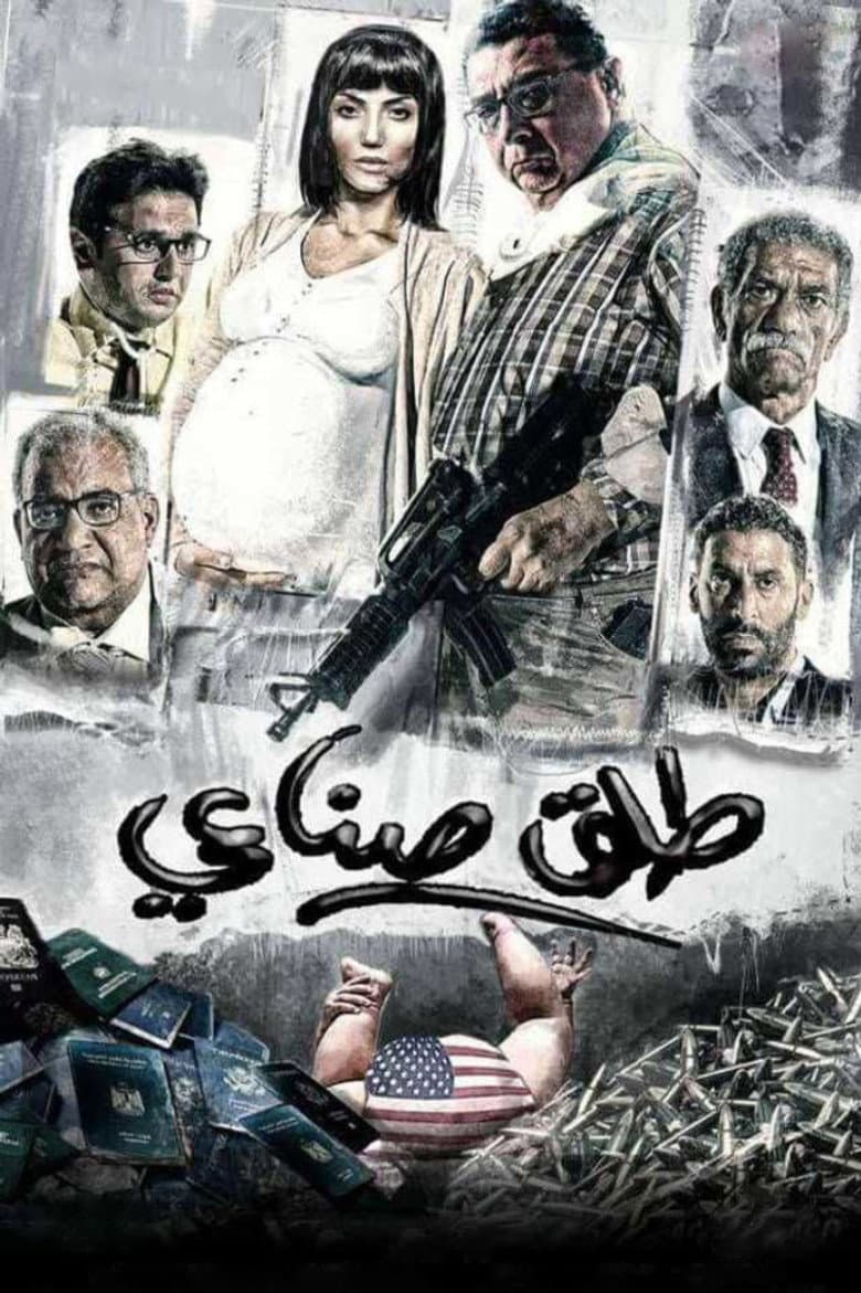 طلق صناعي