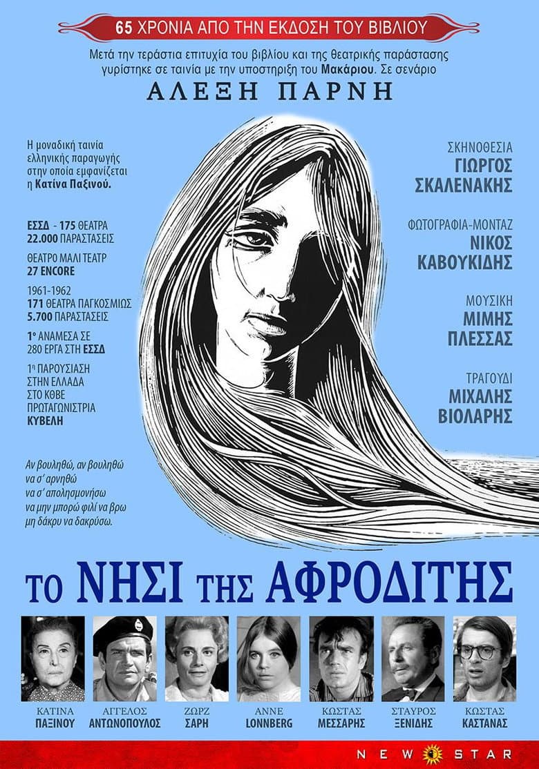 Το νησί της Αφροδίτης