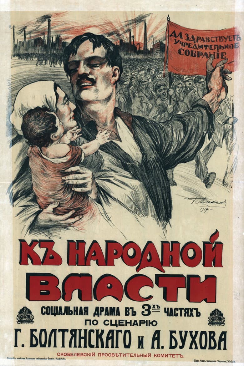 К народной власти