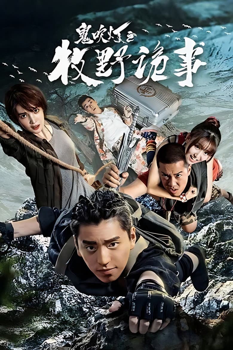 鬼吹灯之牧野诡事