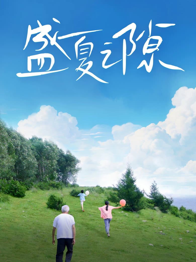 盛夏之隙