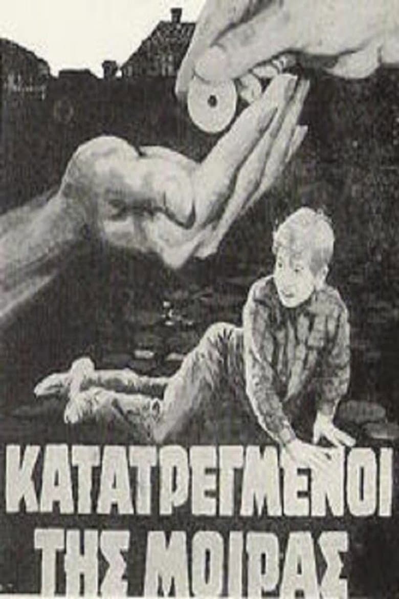 Κατατρεγμένοι της μοίρας