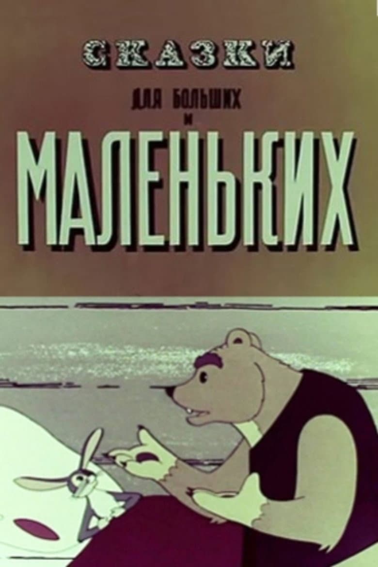 Сказки для больших и маленьких