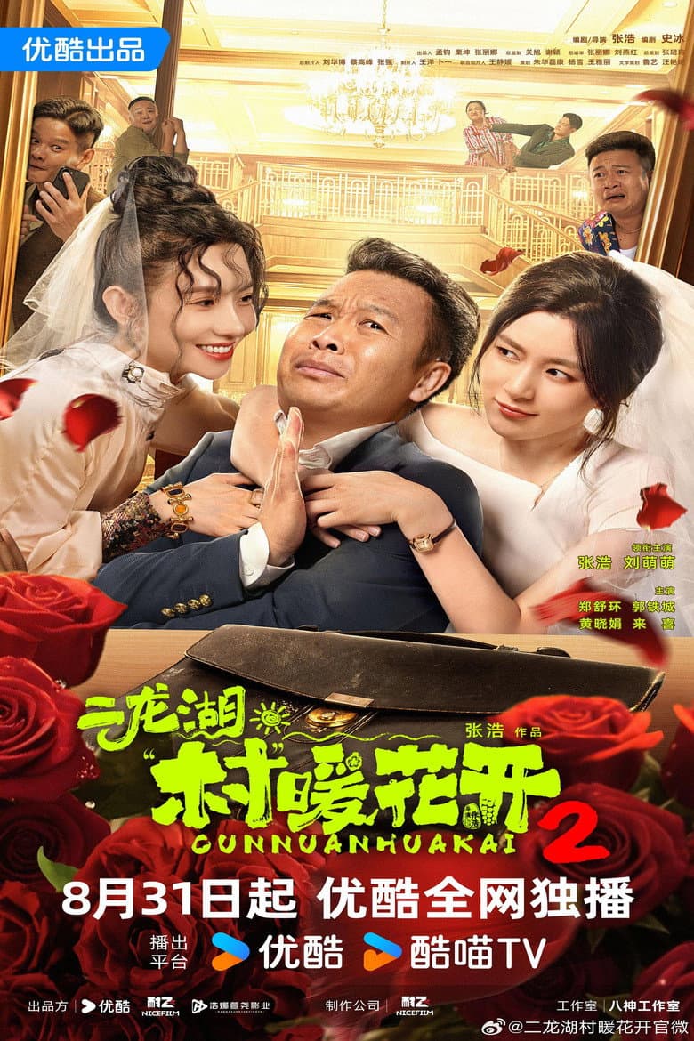 二龙湖·“村”暖花开2