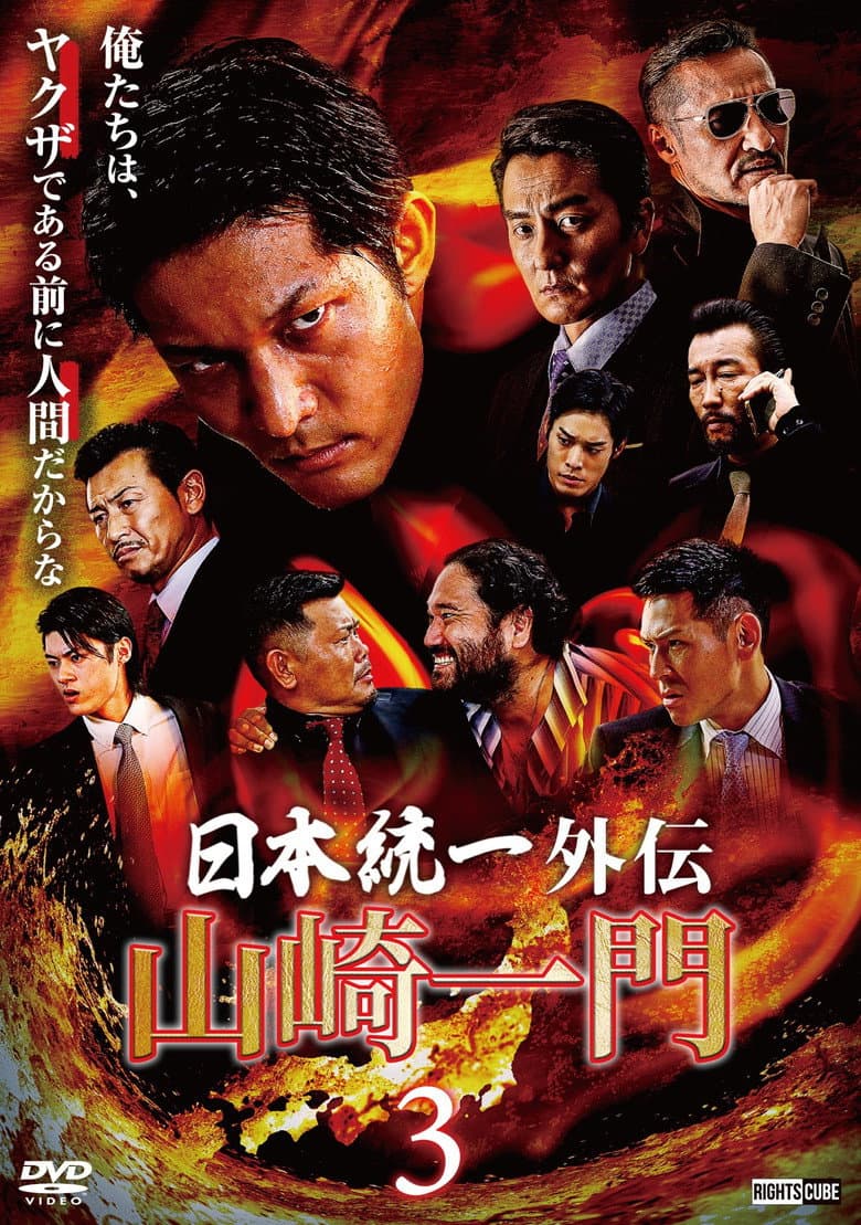 山崎一門３ ～日本統一外伝～