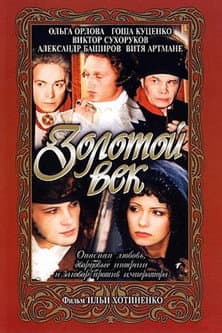 Золотой век
