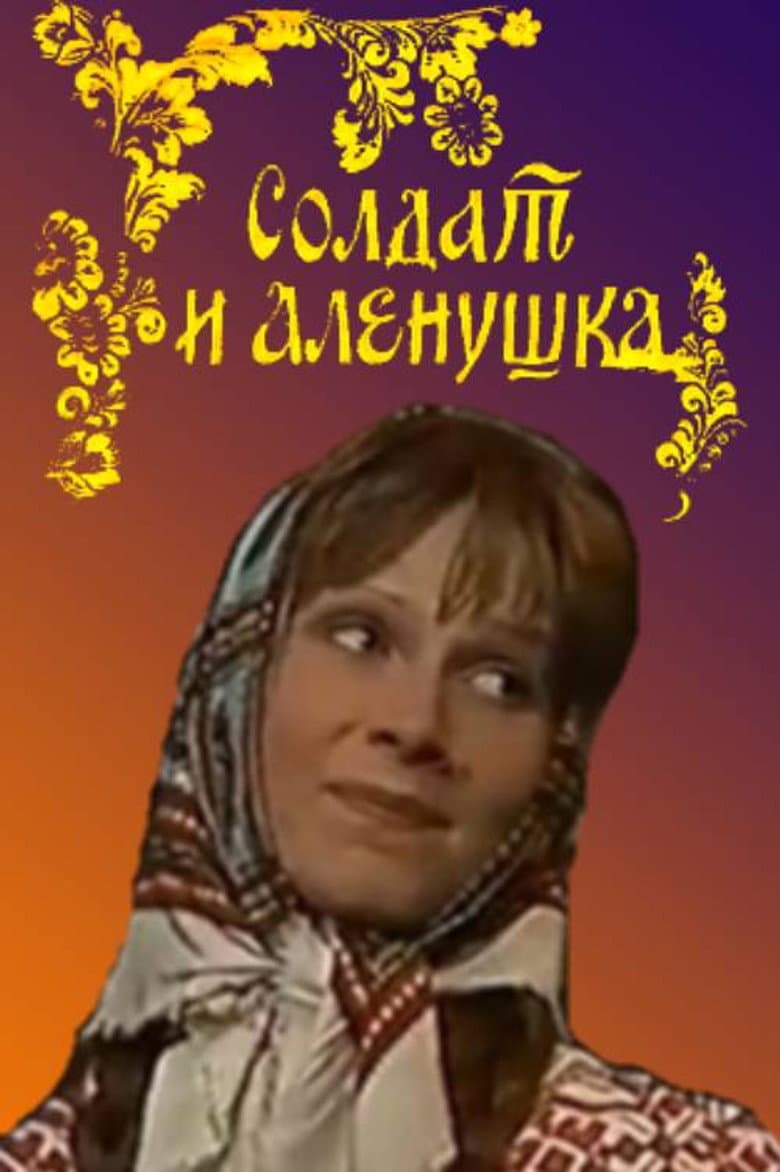 Солдат и Алёнушка