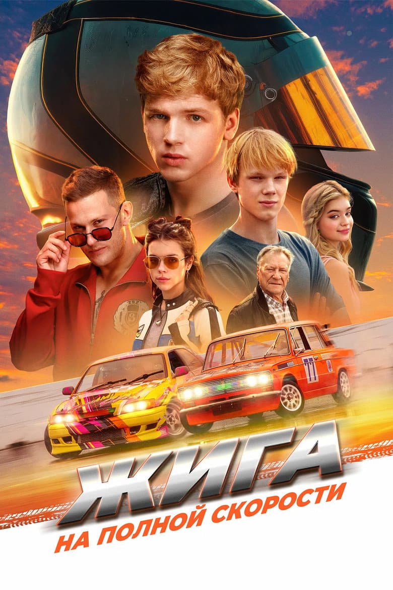 Жига. На полной скорости