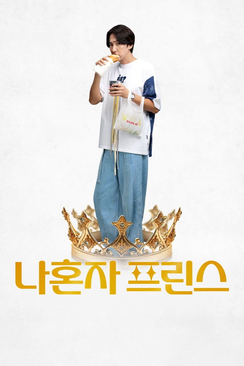 나혼자 프린스