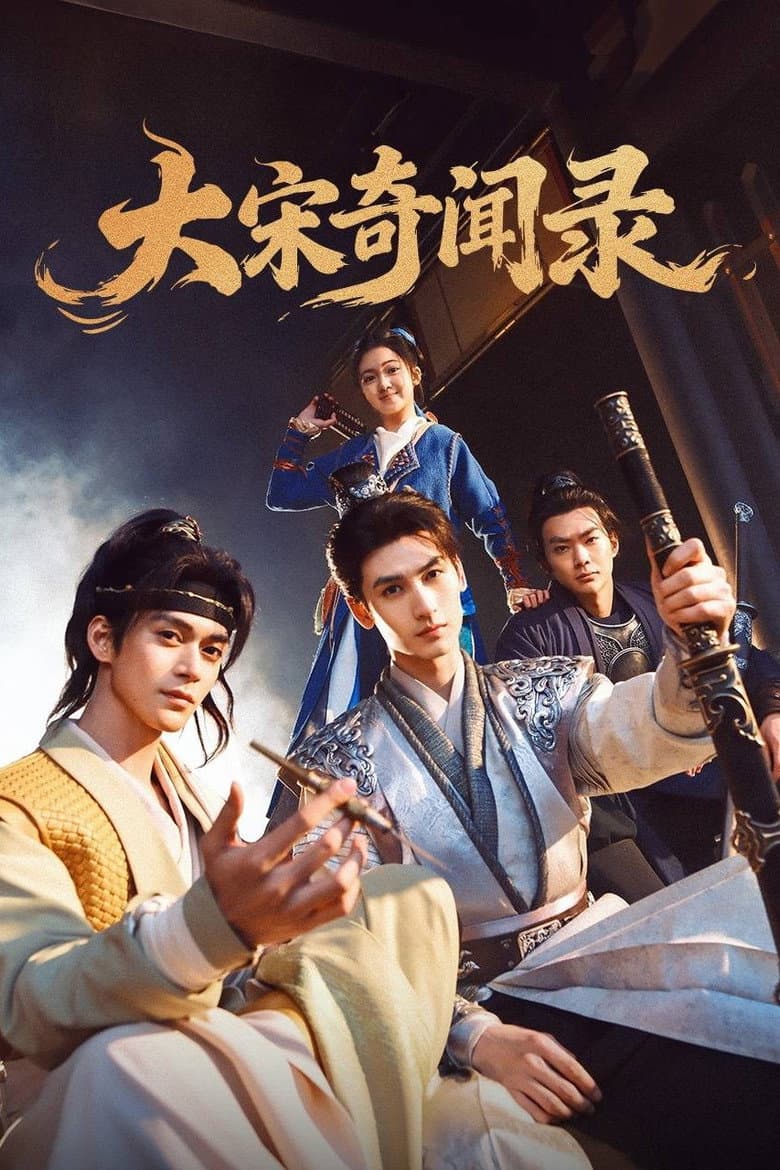 大宋奇闻录