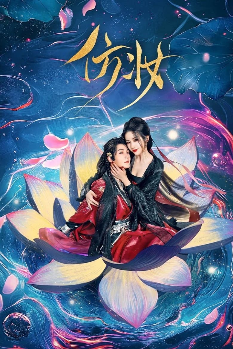 仿妆
