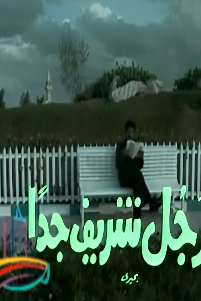 رجل شريف جداً