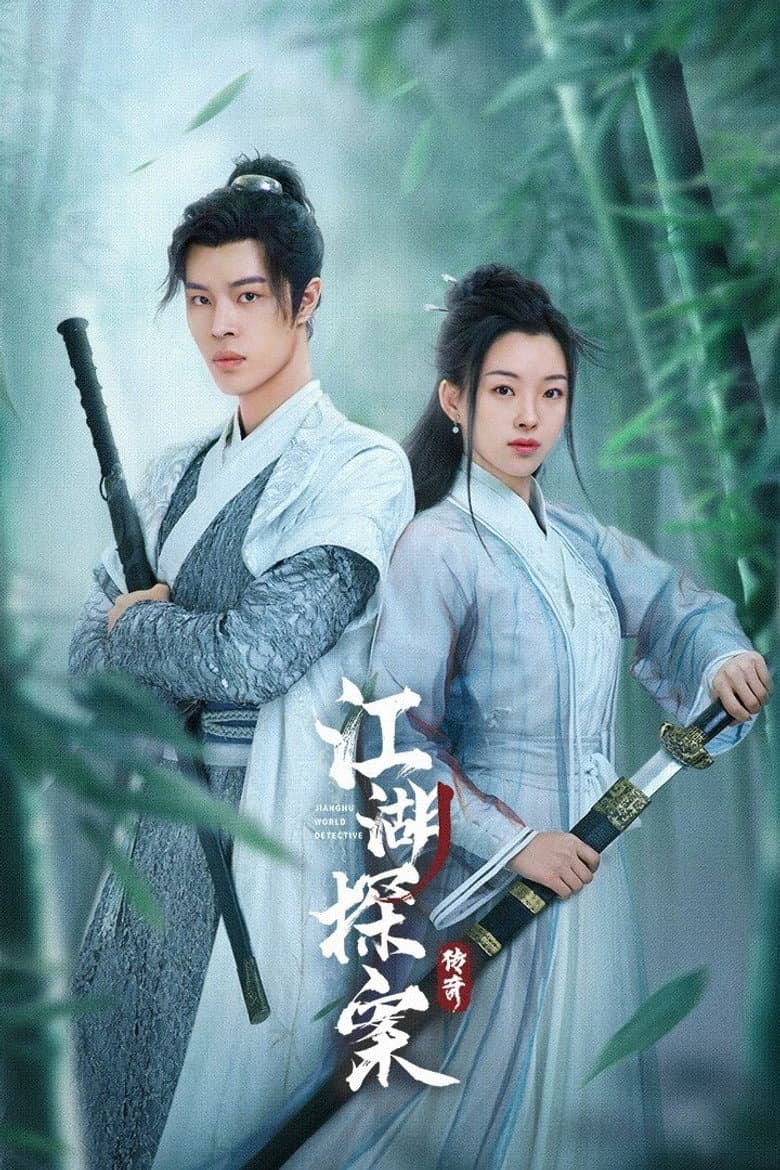 江湖探案传奇