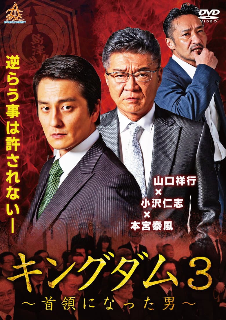 キングダム３ ～首領になった男～
