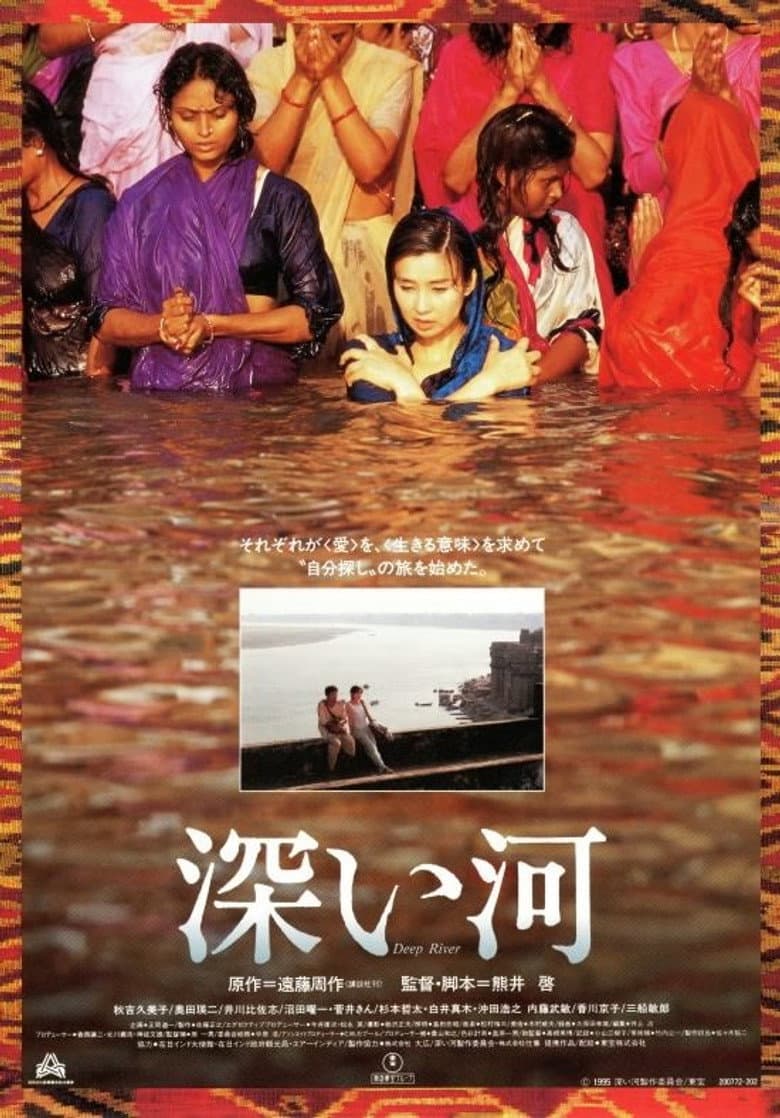 深い河