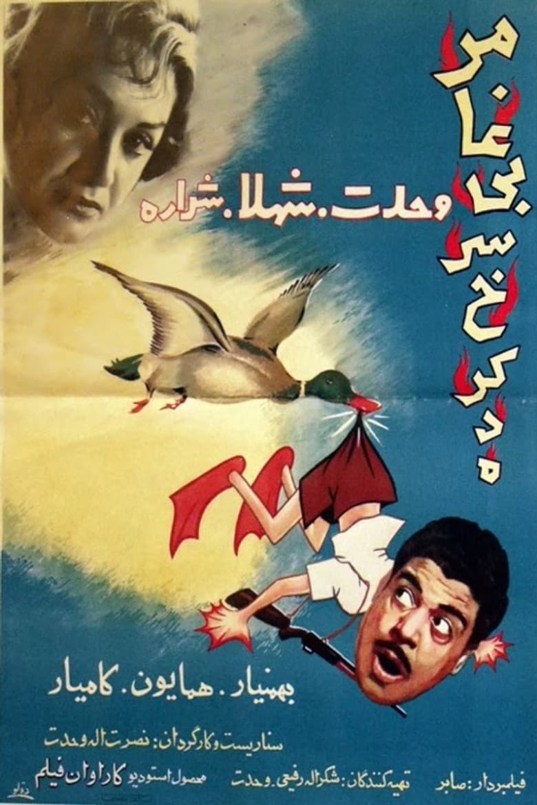 مرغابی سرخ‌کرده