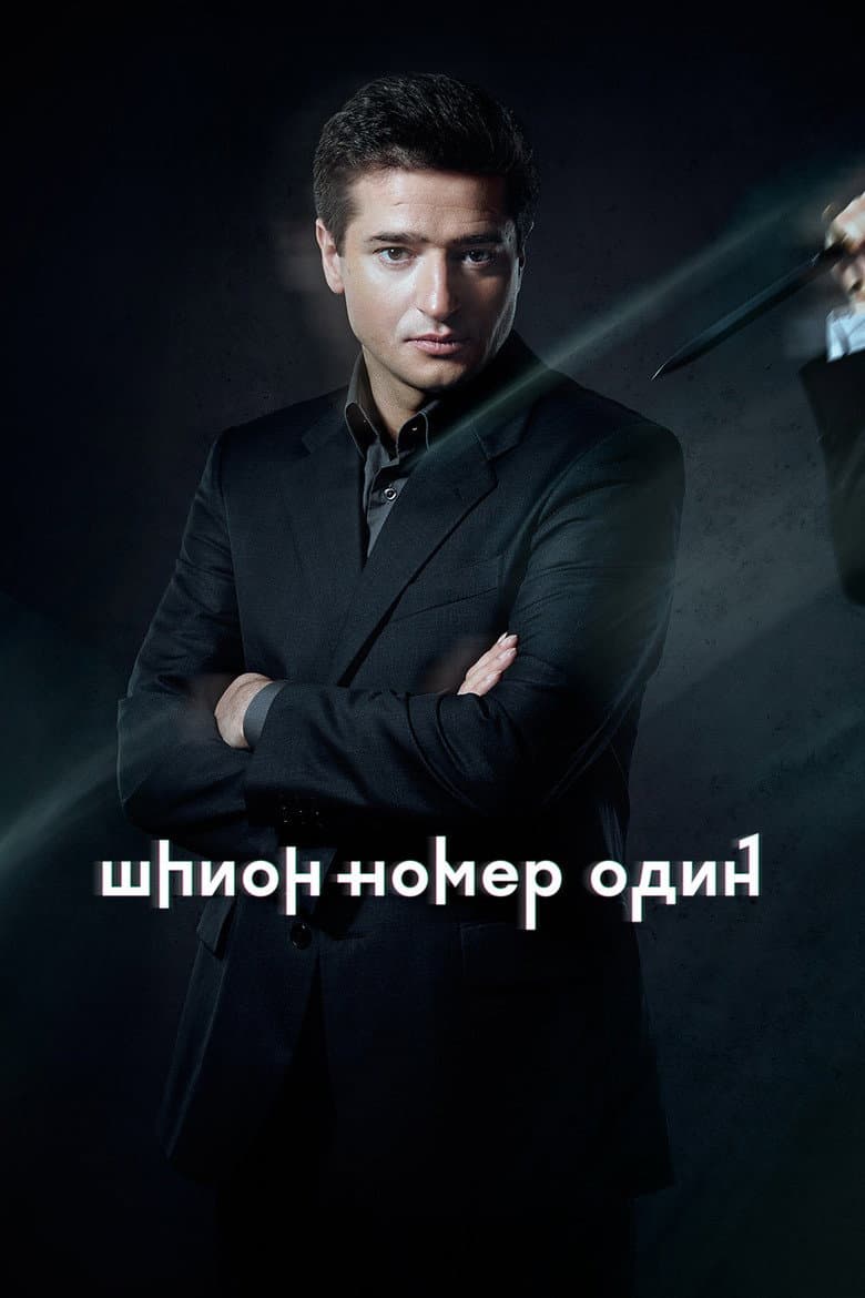 Шпион №1