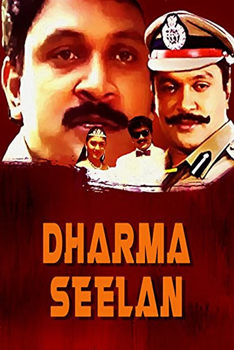 தர்மம் சீலன்