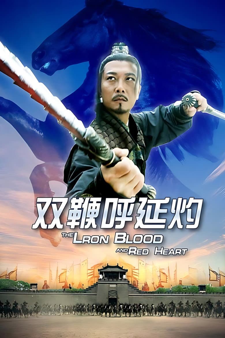 双鞭呼延灼