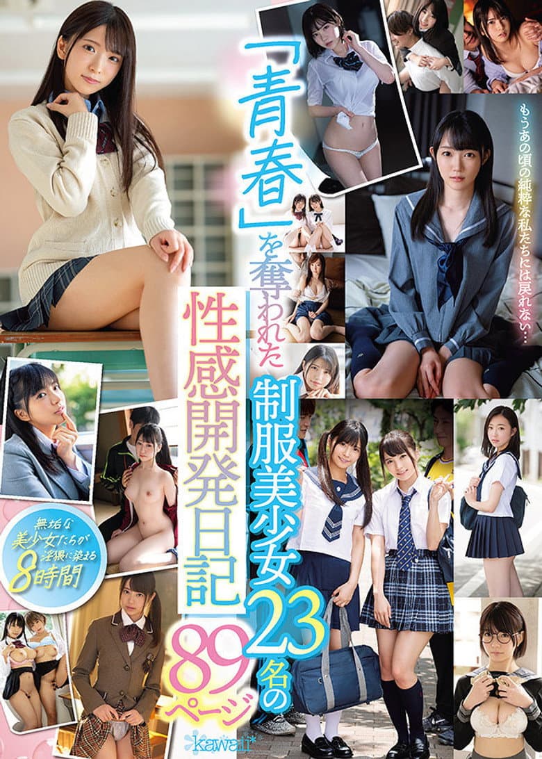 「青春」を奪われた制服美少女23名の性感開発日記89ページ